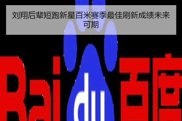 刘翔后辈短跑新星百米赛季最佳刷新成绩未来可期