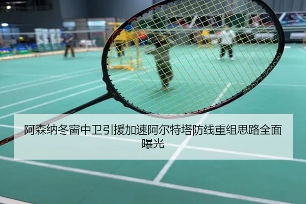 阿森纳冬窗中卫引援加速阿尔特塔防线重组思路全面曝光