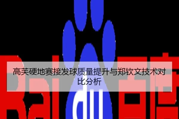 高芙硬地赛接发球质量提升与郑钦文技术对比分析