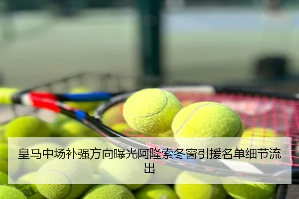 皇马中场补强方向曝光阿隆索冬窗引援名单细节流出
